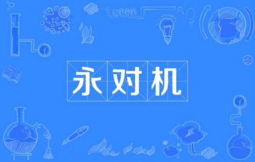 永對機(jī)是什么梗 永對機(jī)梗意思介紹