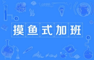 摸魚式加班是什么梗 摸魚式加班梗含義介紹