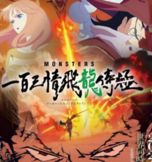 動(dòng)畫《MONSTERS一百三情飛龍侍極》定檔1月21日播出