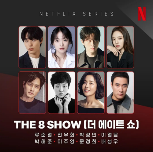 韓劇《The 8 Show》劇情介紹