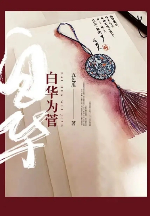 電視劇《白華為菅》改編之哪本小說