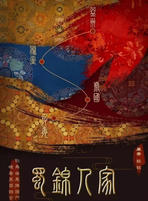 《蜀錦人家》根據(jù)什么小說(shuō)改編的