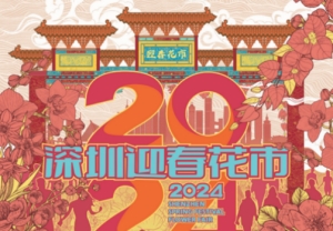 2024坪山區(qū)迎春花市時間及地點(diǎn)一覽