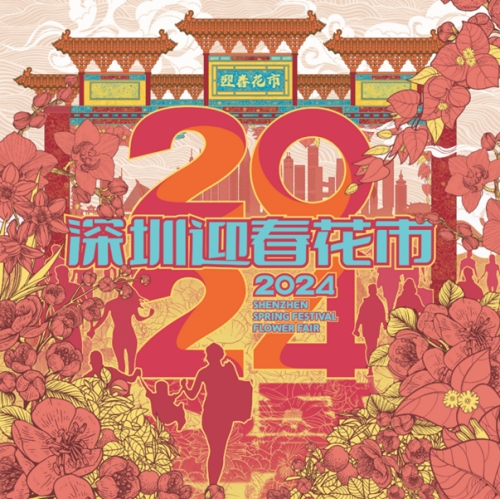 2024福田區(qū)迎春花市時(shí)間及地點(diǎn)一覽