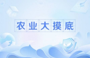 農(nóng)業(yè)大摸底是什么梗 農(nóng)業(yè)大摸底梗意思介紹