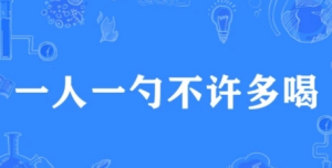 網(wǎng)絡(luò)用語一人一勺不許多喝是什么梗 一人一勺不許多喝梗來源介紹