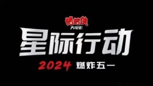 電影《豬豬俠大電影·星際行動》定檔2024年5月1日上映