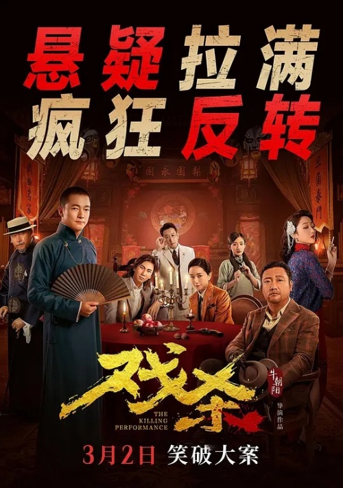 電影《戲殺》定檔2024年3月2日公映