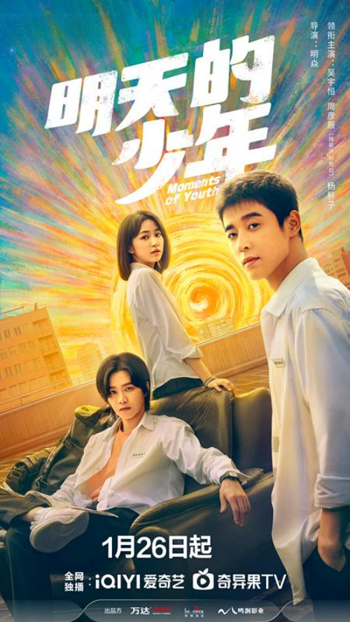 電視劇《明天的少年》于2024年1月26日開播