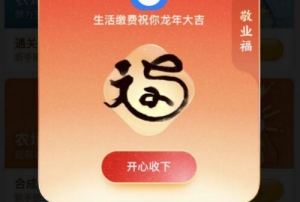 2024支付寶容易出敬業(yè)福字圖片一覽