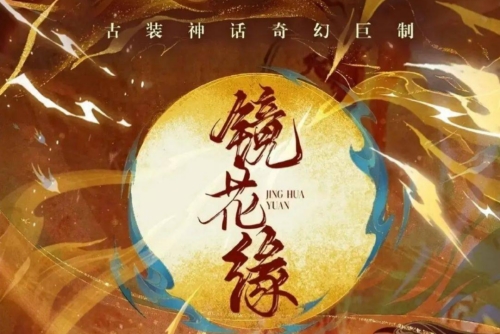 《鏡花緣》改編自什么小說 原著小說叫什么