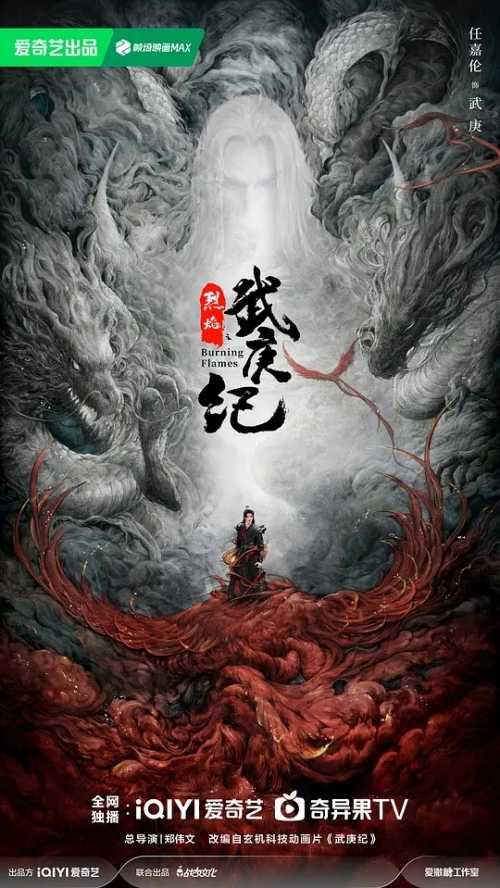 任嘉倫主演《烈焰之武庚紀(jì)》首發(fā)預(yù)告