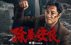 電影《除暴安良》定檔3月1日上映