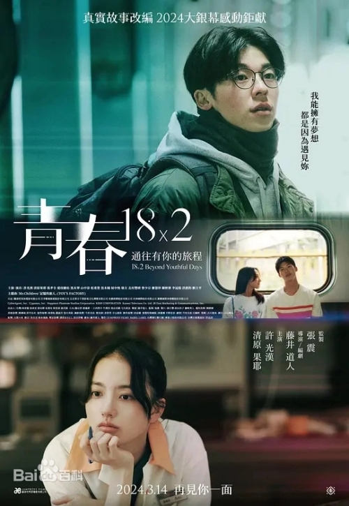 電影《青春18×2 通往有你的旅程》3月14日上映