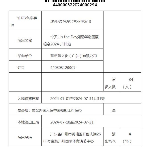 劉德華2024廣州演唱會時間地點