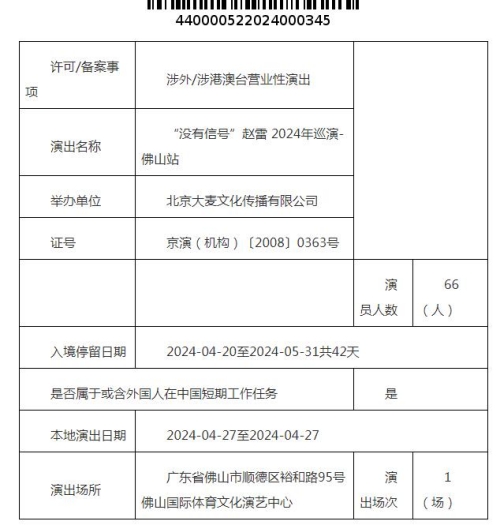 趙雷2024佛山演唱會時間地址