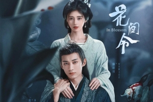 《花間令》定檔3月15日 劉學義鞠婧祎領銜主演