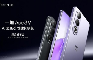 一加Ace3V手機(jī)主要參數(shù)曝光 3月21日正式發(fā)布