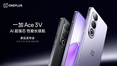 一加Ace3V手機(jī)主要參數(shù)曝光 3月21日正式發(fā)布