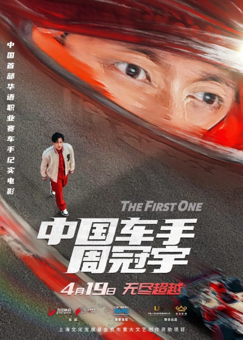 電影《中國車手周冠宇》預(yù)告片一覽 于4月19日上映