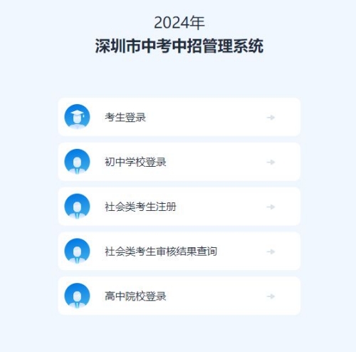 2024深圳中考報(bào)名入口網(wǎng)址