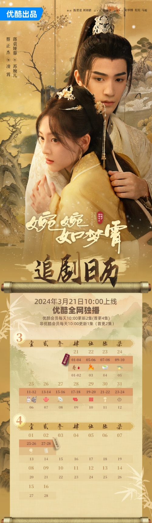 《婉婉如夢(mèng)霄》追劇日歷更新時(shí)間表