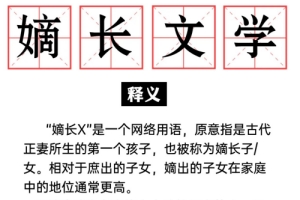 嫡長(zhǎng)閨是什么梗 嫡長(zhǎng)X梗意思介紹