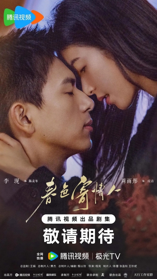 李現(xiàn)&周雨彤主演《春色寄情人》什么時(shí)候開播