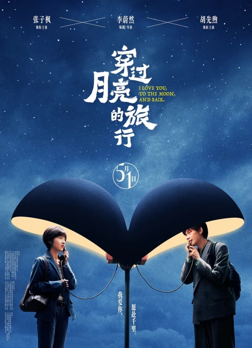 電影《穿過月亮的旅行》定檔5月1日上映 預(yù)告片一覽