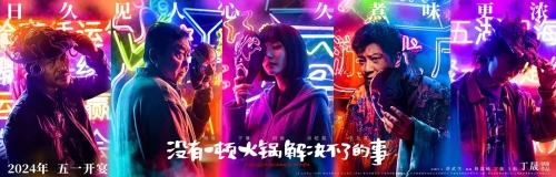 楊冪新電影《沒(méi)有一頓火鍋解決不了的事》定檔5月1日上映