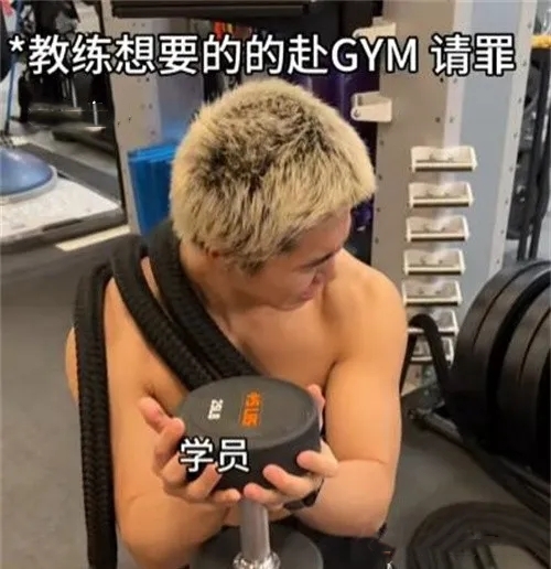 赴gym請(qǐng)罪是什么梗 赴gym請(qǐng)罪梗意思介紹