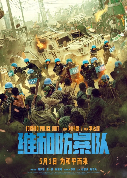 電影《維和防暴隊》定檔5月1日上映