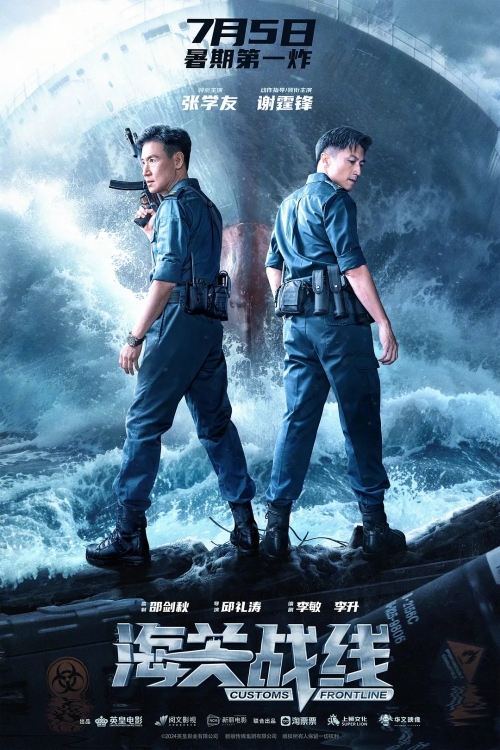 張學友&謝霆鋒主演電影《海關(guān)戰(zhàn)線》定檔7月5日上映