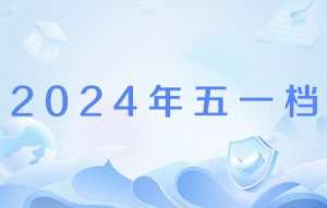 2024年五一假期電影片單 你會看哪部