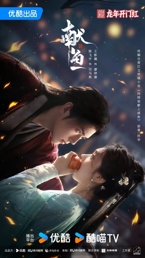 陳飛宇&王影璐主演新劇《獻(xiàn)魚(yú)》殺青特輯視頻