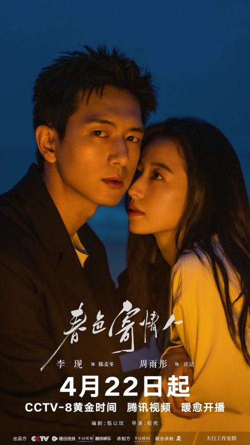 李現(xiàn)&周雨彤主演《春色寄情人》定檔4月22日開播 在哪看