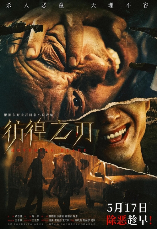 《彷徨之刃》電影版定檔5月17日，王千源王景春領(lǐng)銜主演