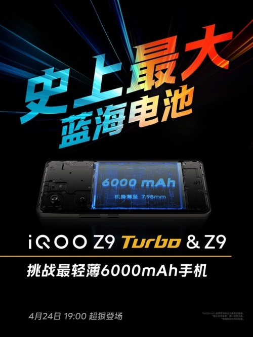 iQOO Z9系列首發(fā)vivo最大藍(lán)海電池,挑戰(zhàn)6000mAh輕薄極限