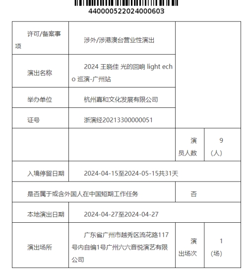 2024王曉佳廣州演唱會時間、地點及購票攻略