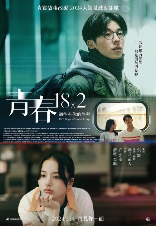 《錯(cuò)過(guò)那些年》520定檔：許光漢清原果耶主演