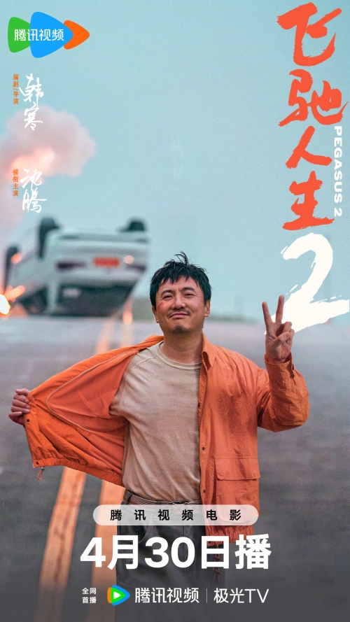 電影《飛馳人生2》4月30日騰訊視頻獨(dú)播