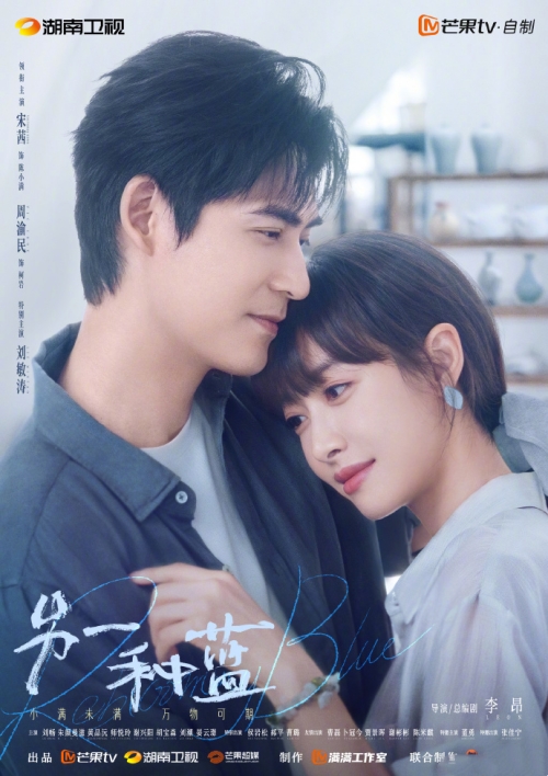 電視劇《另一種藍(lán)》傾心入懷版海報 鎖定芒果TV&湖南衛(wèi)視