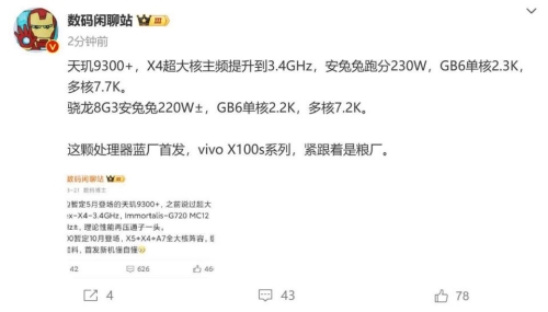 vivo X100s曝光：搭載頂級(jí)天璣9300+處理器