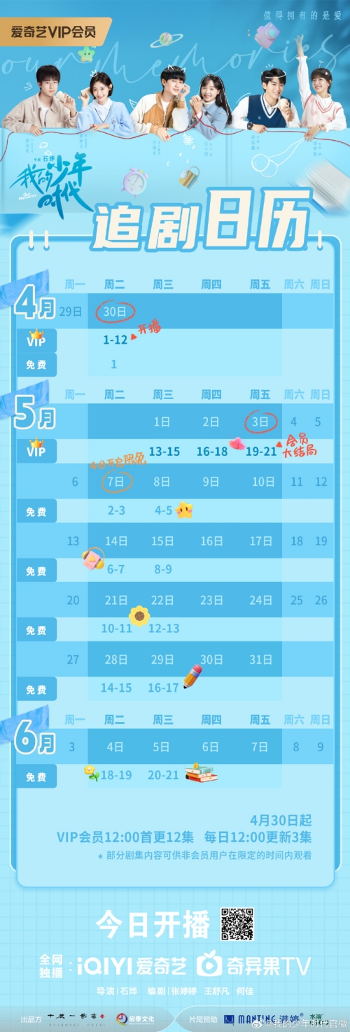 呂小雨&方曉東主演《我的少年時(shí)代》更新時(shí)間及追劇日歷表