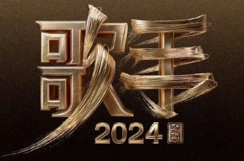 《歌手2024》首發(fā)陣容揭曉：星光璀璨,音樂(lè)盛宴即將啟幕