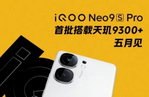 iQOO Neo9S Pro+手機(jī)參數(shù)曝光 性能與存儲(chǔ)雙雙升級(jí)