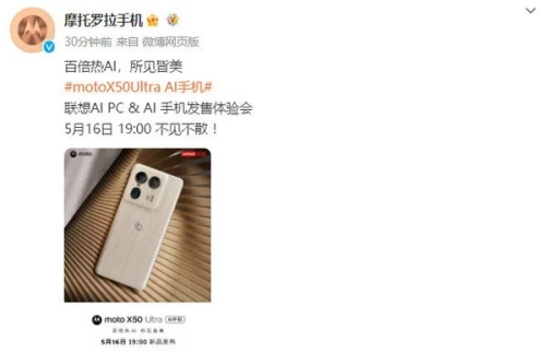 moto X50 Ultra定檔5月16日發(fā)布 聯(lián)想首款A(yù)I手機?