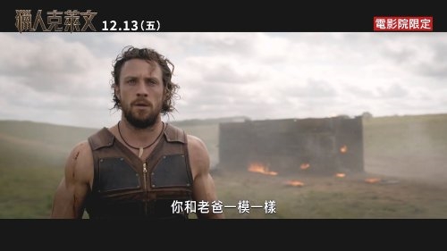 《獵人克萊文》官方預(yù)告發(fā)布 港臺地區(qū)12月13日上映