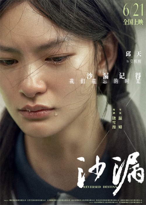 電影《沙漏》發(fā)布預(yù)告 6月21日上映