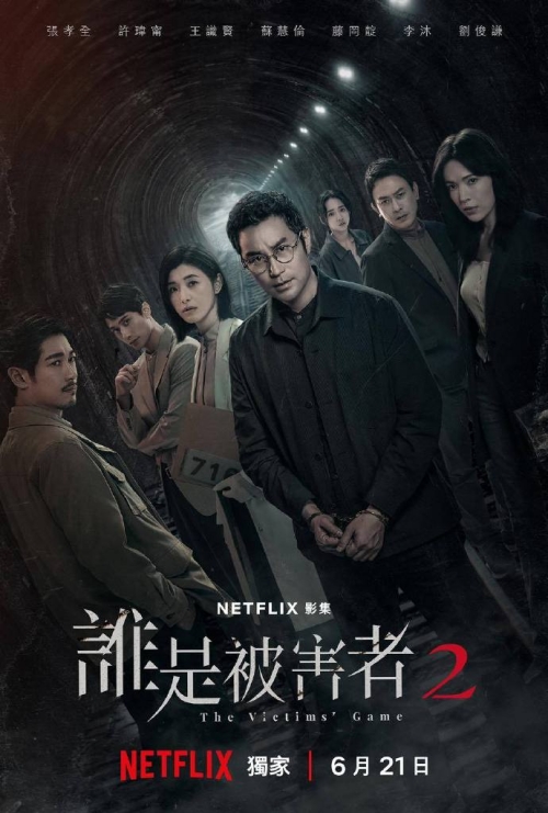 Netflix臺劇《誰是被害者第二季》將于6月21日上線